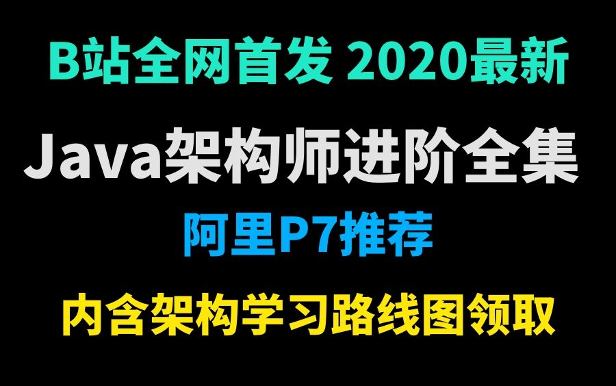 【阿里P7推荐】全网首发Java架构师进阶课程全套视频课程哔哩哔哩bilibili