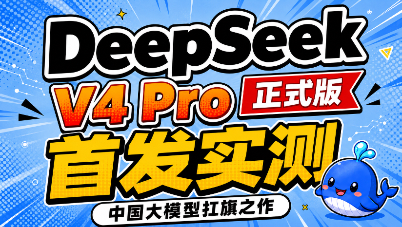 DeepSeek V4 Pro 正式版实测：中国大模型扛旗之作！