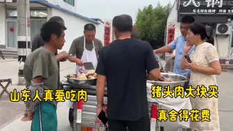 Download Video: 山东人真能吃肉，猪头成半买，切肉都是剁大块，南方人怎么看