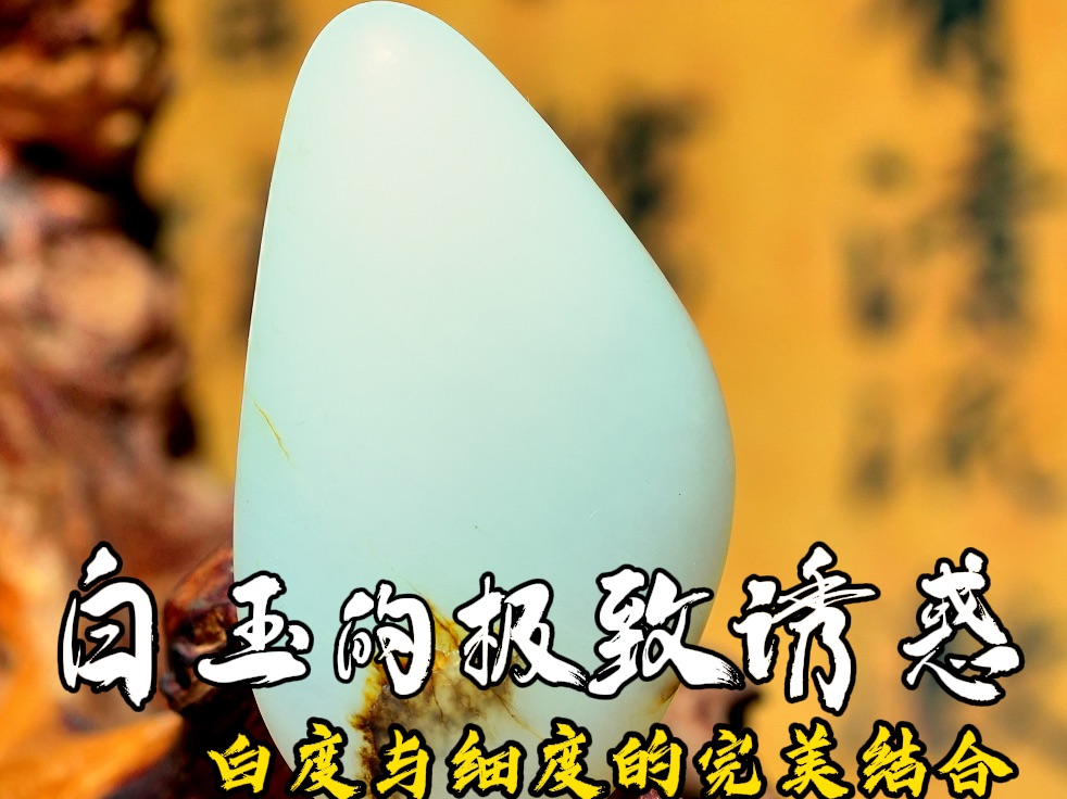 白玉无瑕,细度惊人