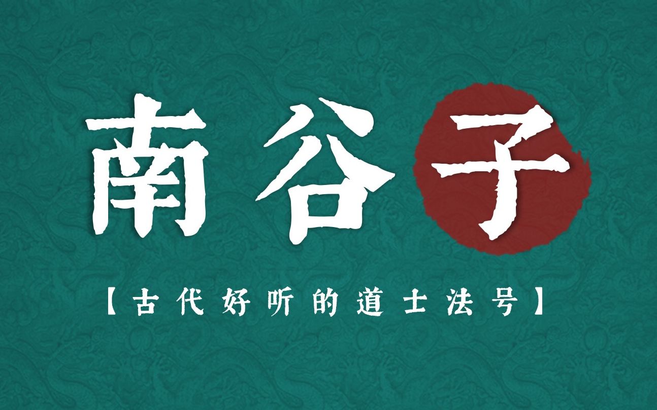 盘点古代那些好听的道士法号 | 传统文化(小说素材收集)哔哩哔哩bilibili