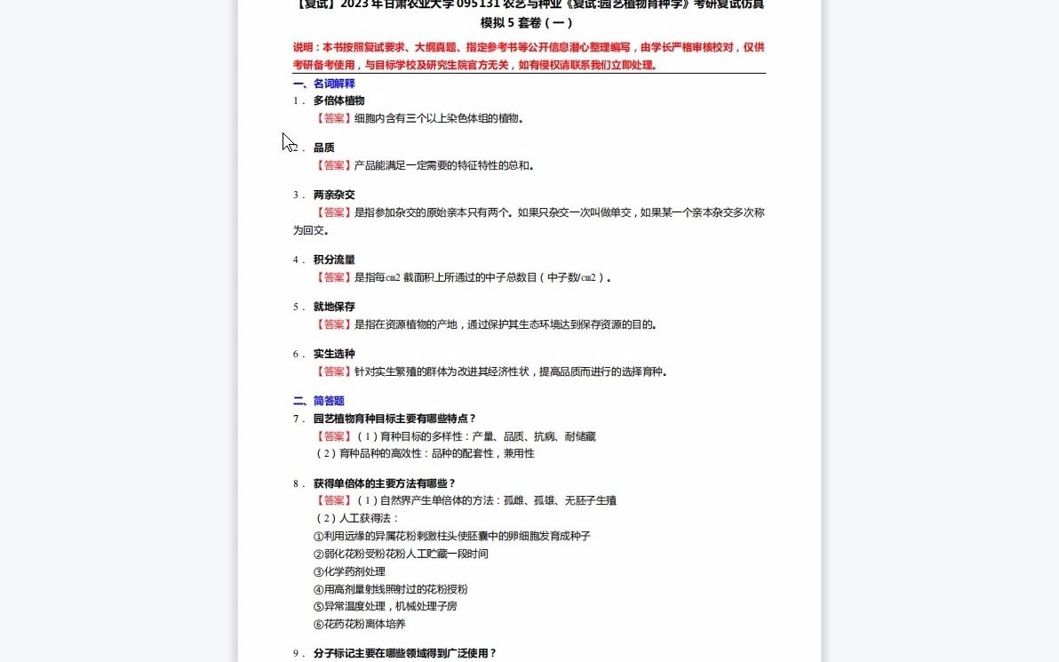 [图]1-F121065【复试】2023年甘肃农业大学095131农艺与种业《复试园艺植物育种学》考研复试仿真模拟5套卷-1080P 高清-AVC