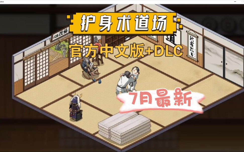 [图]护身术道场 ver1.9.8 安卓中文版+DLC 安卓直装/RPG游戏 7月更新 自取