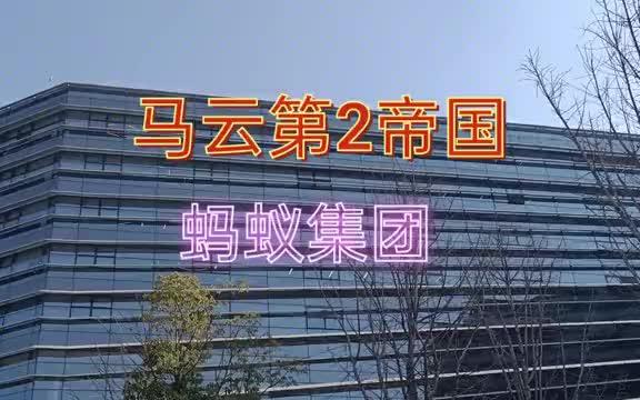 【蚂蚁集团待遇】浙江杭州,首富马云“第2帝国”蚂蚁集团,员工轻松月入50000哔哩哔哩bilibili