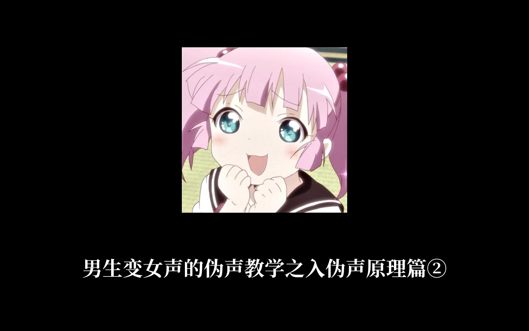 精简版男生如何发出好听的女孩子声音之教学原理篇男伪女伪音教程