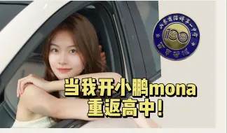 十年后开小鹏mona03重返淄博一中，同学们都···