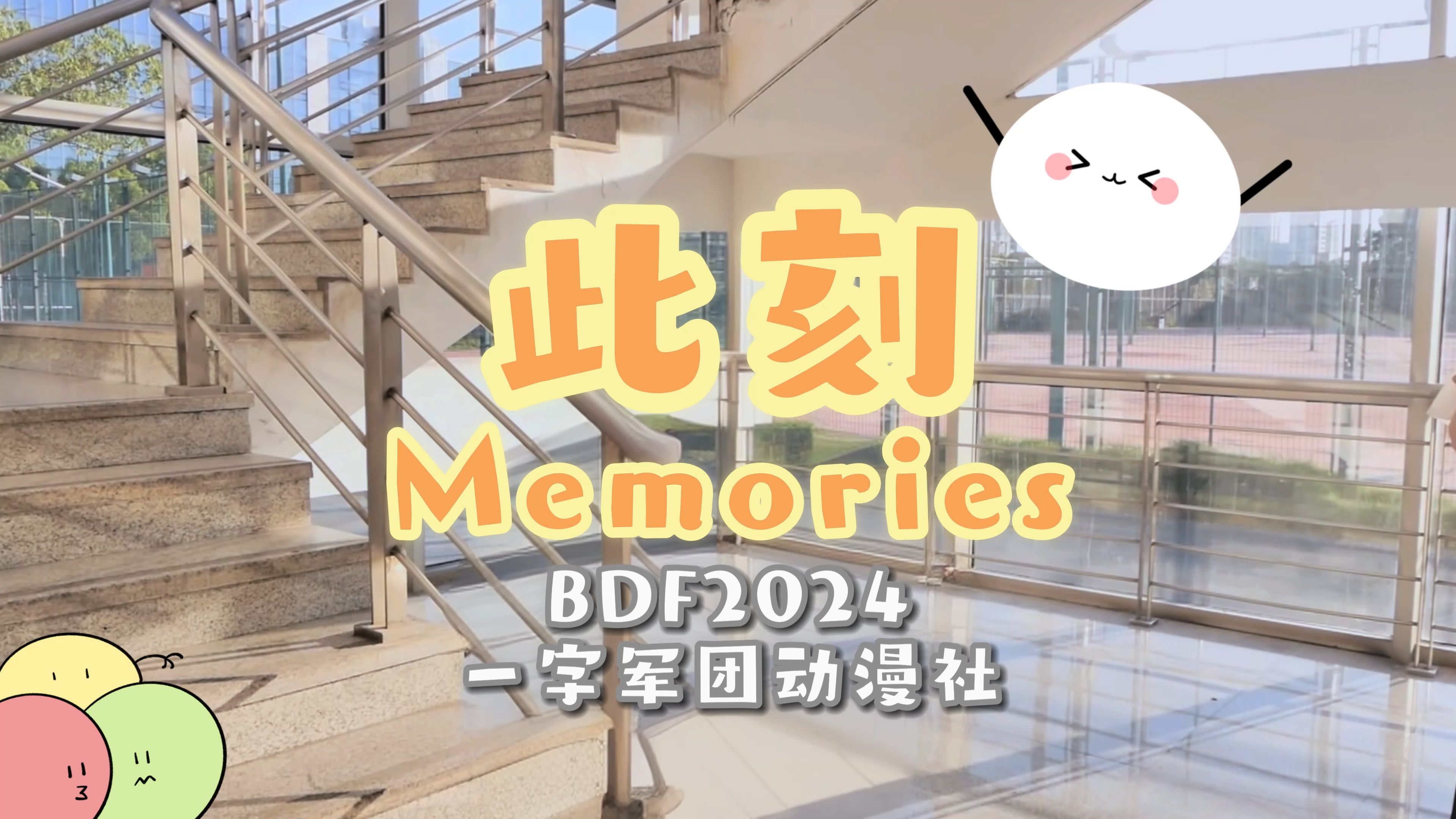 [图]【BDF-2024 | 浙江树人学院】一字军团动漫社，此刻Memories！