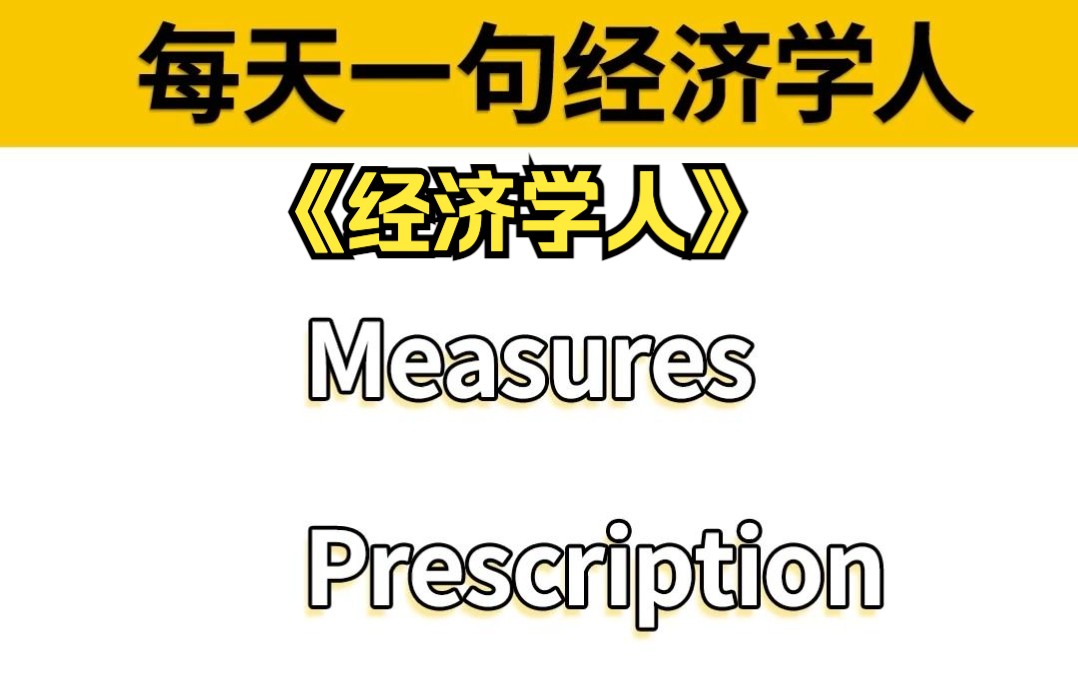 “措施”更高级的说法 #英语词汇 #经济学人哔哩哔哩bilibili