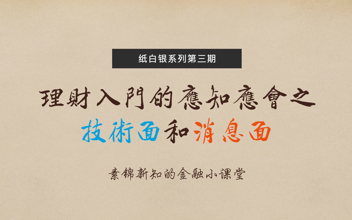 理财应知应会之技术面和消息面(纸白银第三期)哔哩哔哩bilibili
