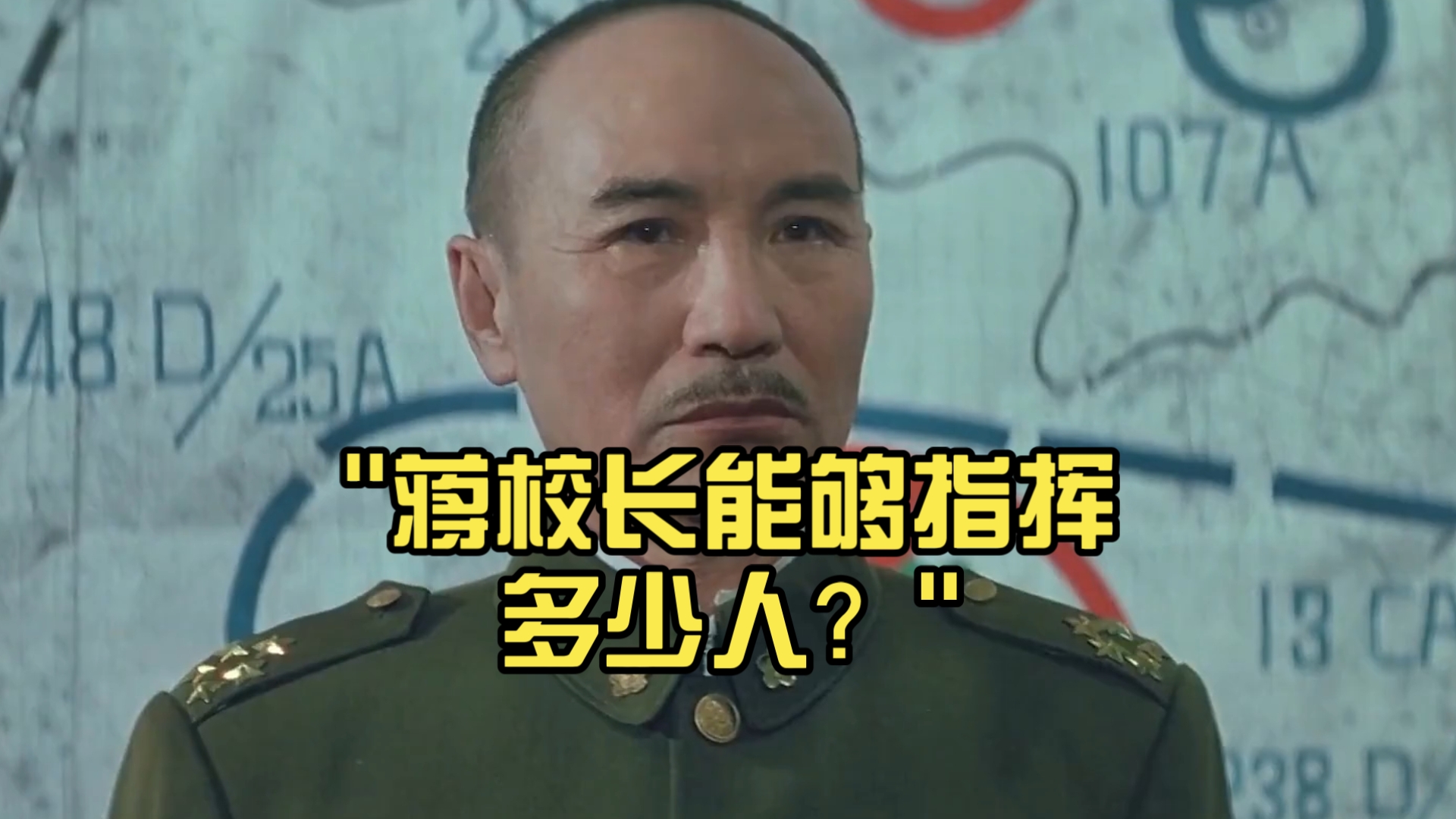 蒋校长能够指挥多少人？