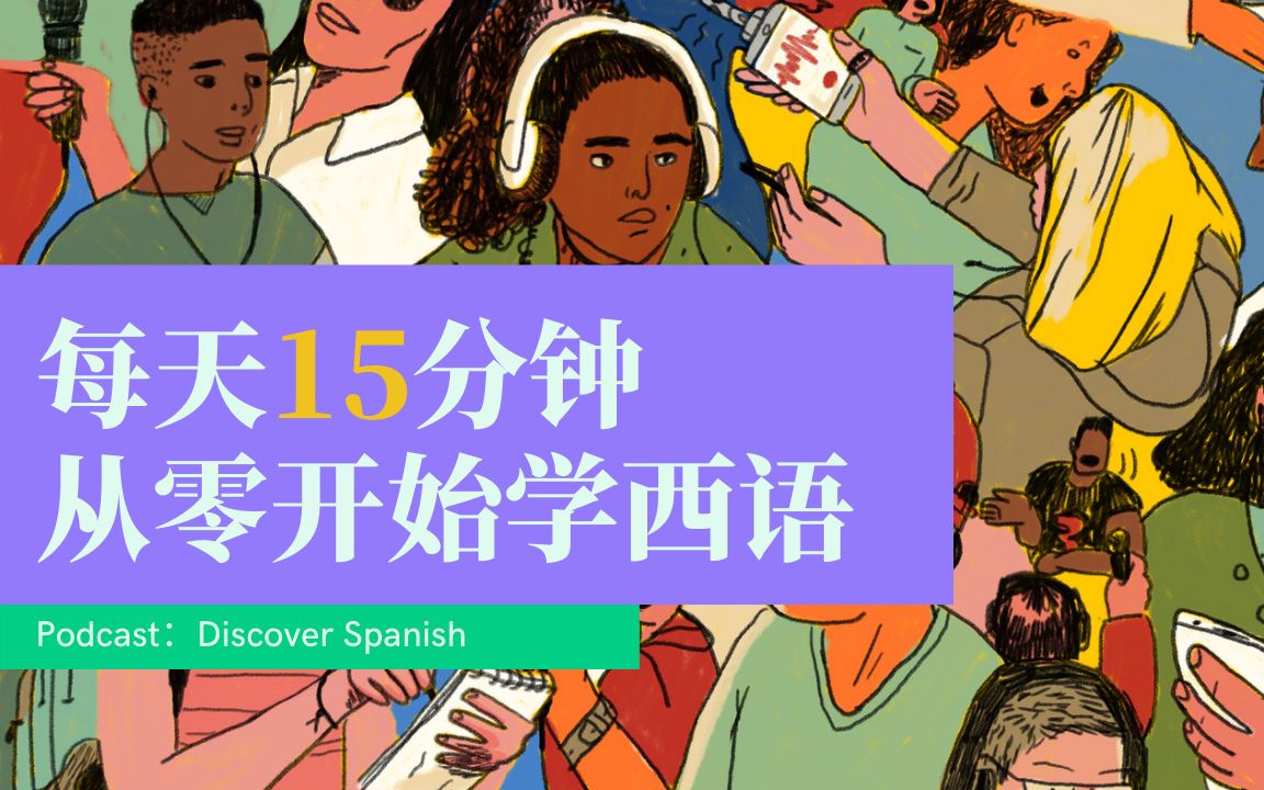 [图]【持更】通勤路上轻松学习一门二外 零基础学西语播客之 Discover Spanish（发现西班牙语）推荐给你