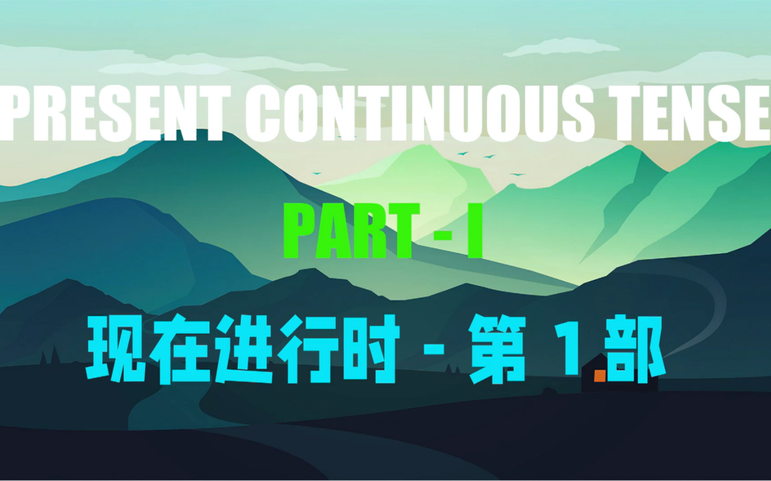 [图]02. Present Continuous Tense - Part I - 现在进行时 （第一部）