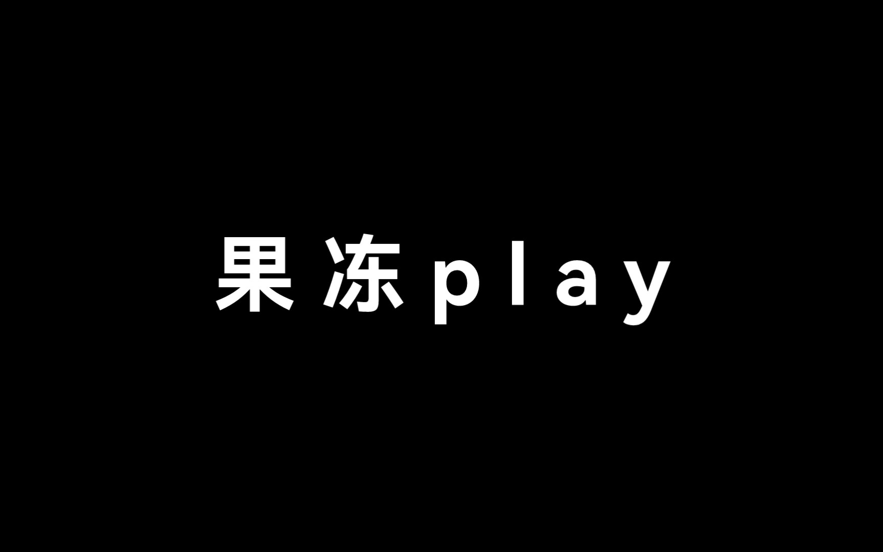 [图]文森×刘琮：果冻play