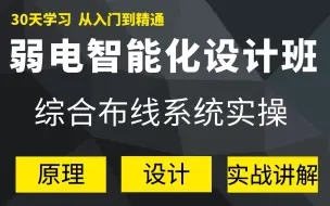 下载视频: 弱电综合布线系统实操