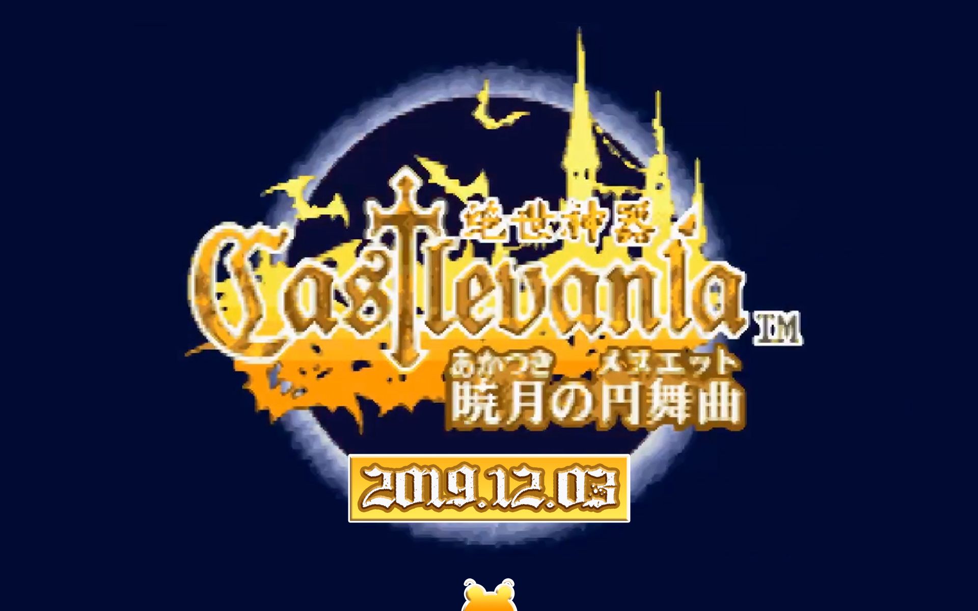 老e录播123下午恶魔城晓月圆舞曲绝世神器午后复古时光