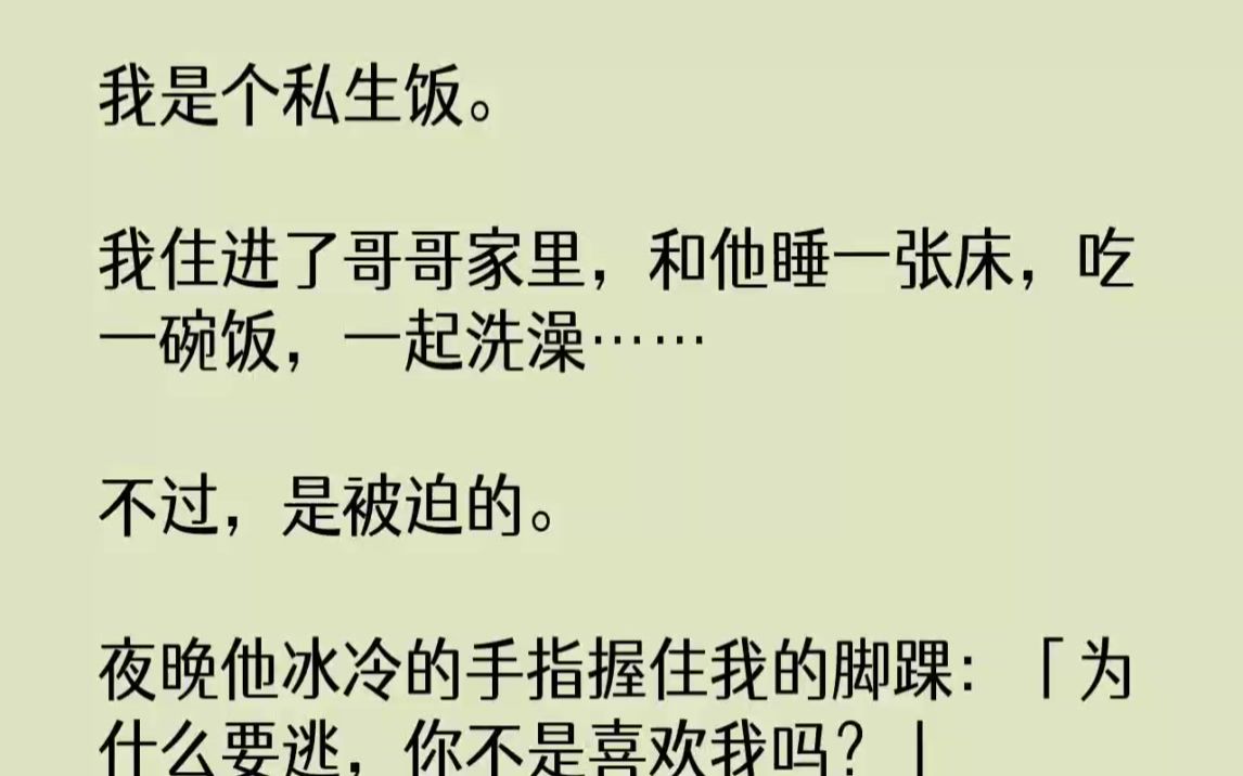 [图]【完结文】我是个私生饭。我住进了哥哥家里，和他睡一张床，吃一碗饭，一起洗澡不过，...