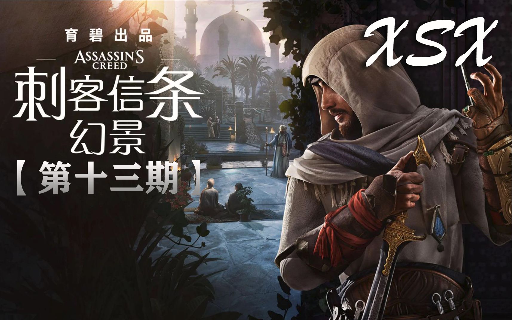 刺客信条:幻景【第十三期】xsx4k实况解说