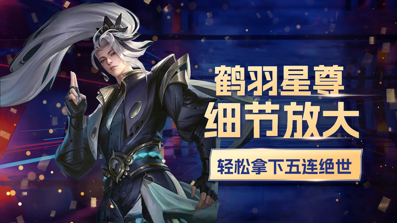 鹤羽星尊细节发大,轻松拿下五连绝世