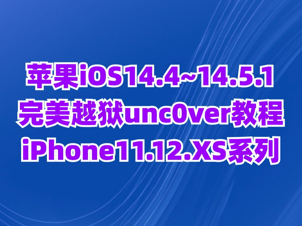 苹果iOS14.4~14.5.1完美越狱unc0ver教程支持iPhone11.12.XS系列哔哩哔哩bilibili