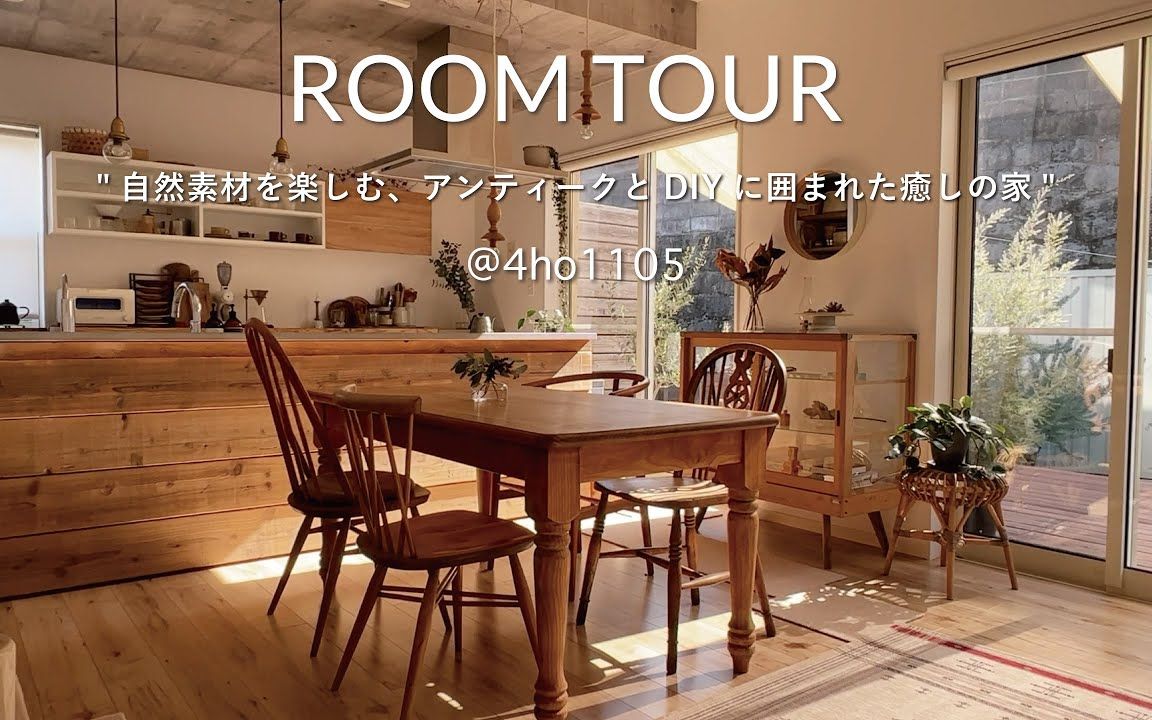 [图]【Roomtour】让人憧憬美丽的家 | 能看到庭院的起居室 | 温暖自然的室内装饰和讲究的古董家具 |@Comoré Sun by Hinata Life