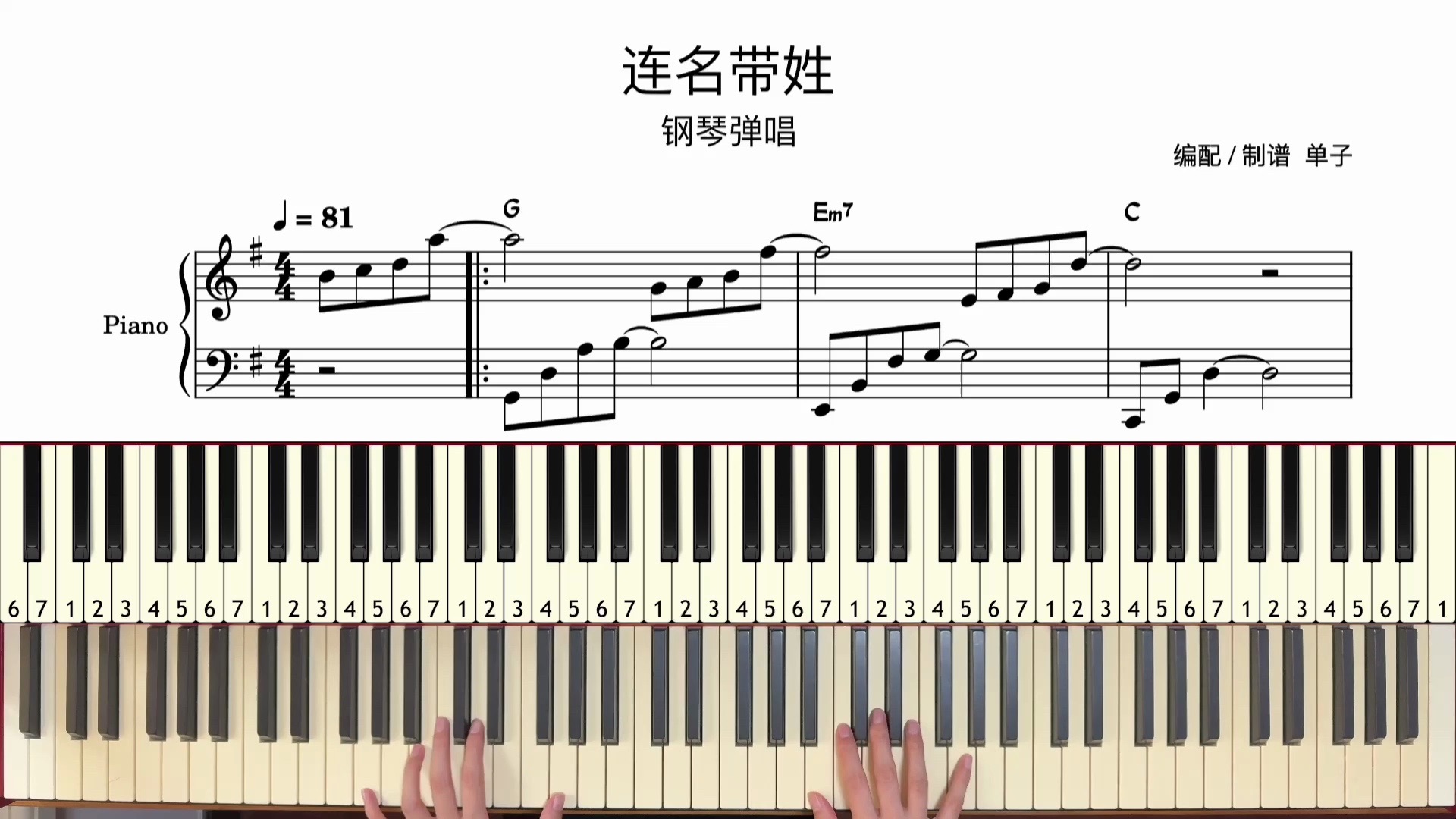 【谱例同步】张惠妹《连名带姓》钢琴弹唱教学