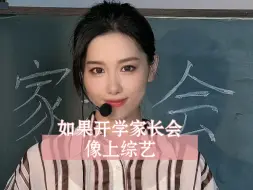 Download Video: 要开学了！你参加过家长会吗？精彩程度堪比综艺啊！