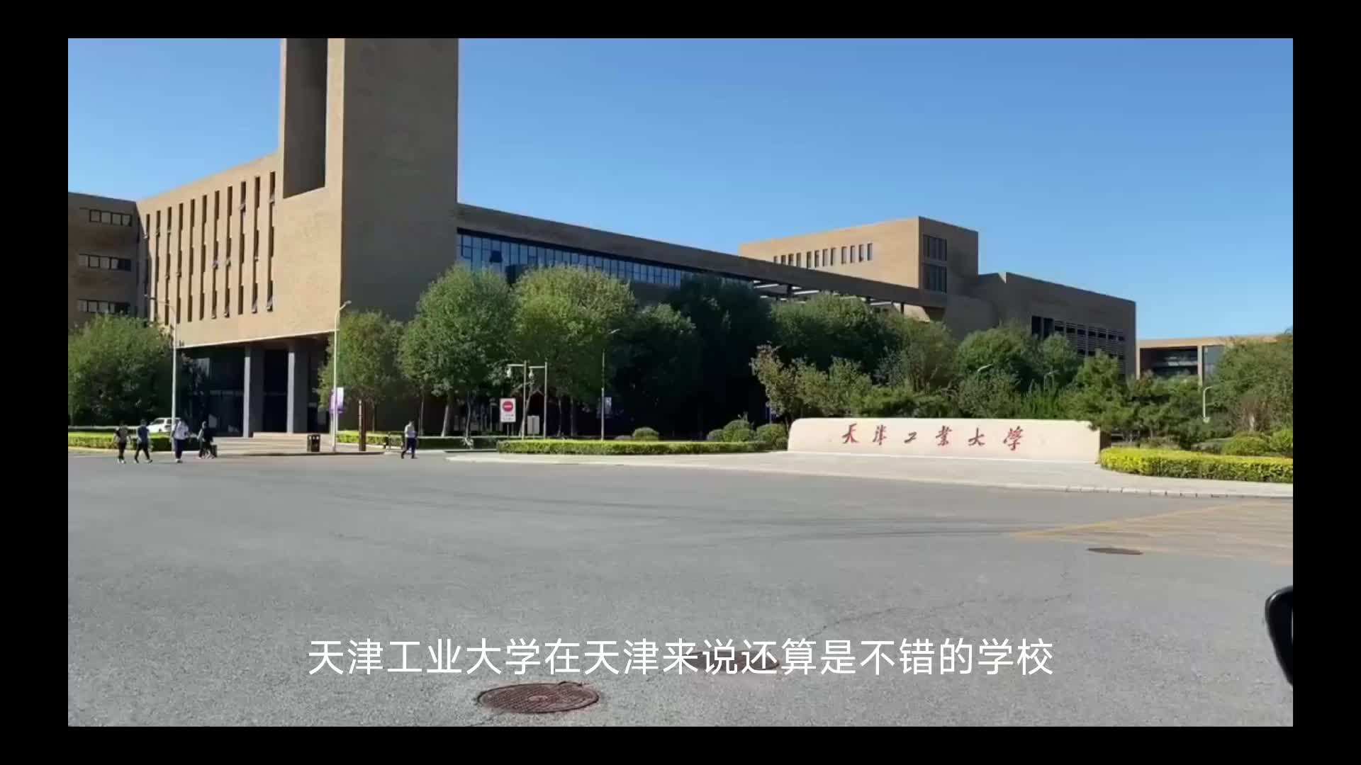 天津工业大学怎么样?哔哩哔哩bilibili