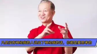 曾仕强：凡是没有神经病的人说出了神经病的话，你都是要思考的