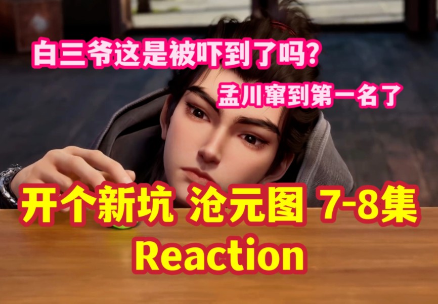 【沧元图 78 reaction】开个新坑看动漫丨斩妖大会丨搞不懂那些人为什么一定要杀掉孟川丨之前那个蒙面的人又是谁?他究竟想干什么?!哔哩哔哩bilibili