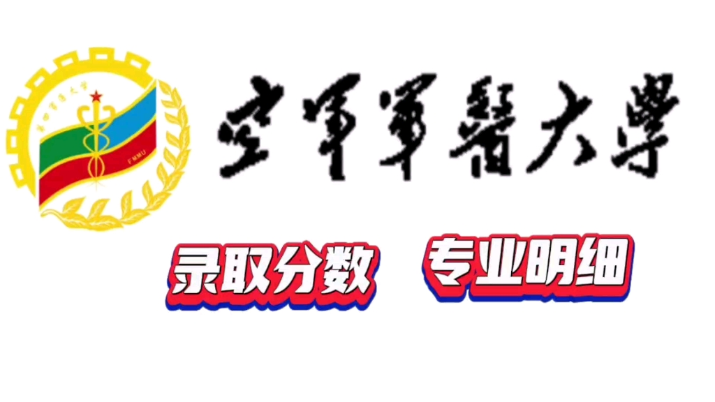 空军军医大学亲民版简介宣传片,高考录取分数排名,专业明细哔哩哔哩bilibili