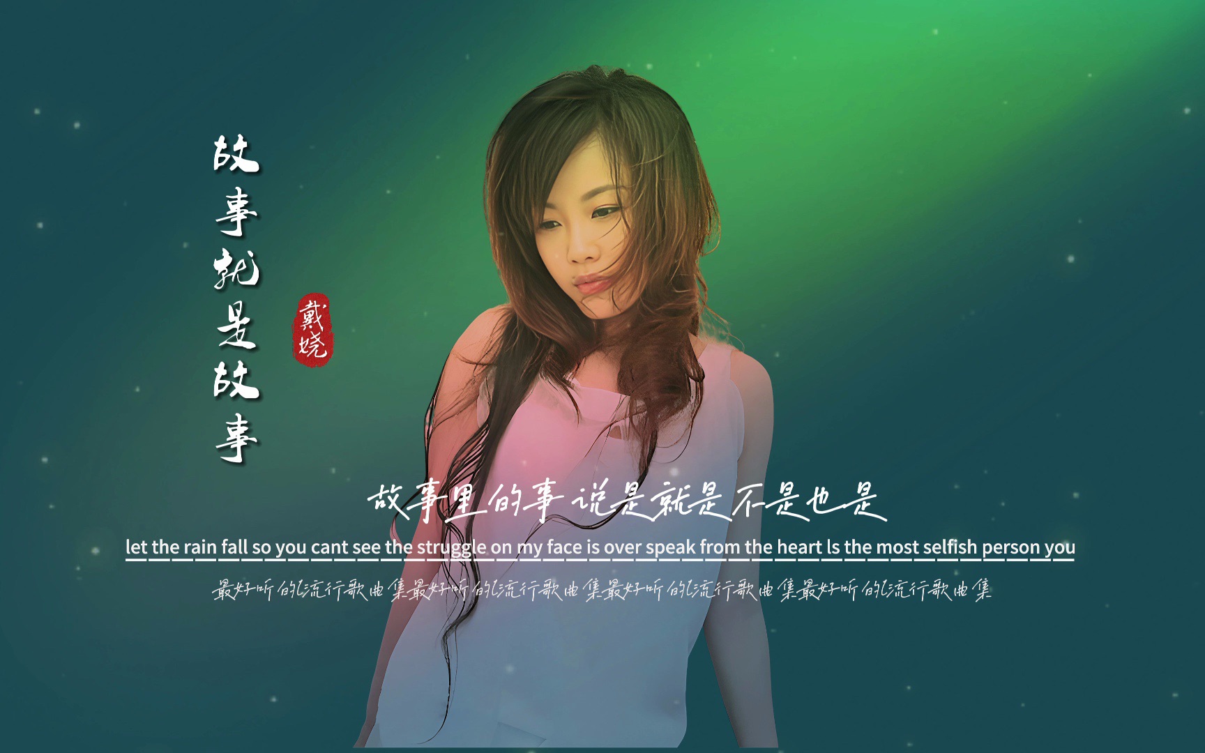 戴娆《故事就是故事》无损音质完整版饭制mv,88年的刚路过