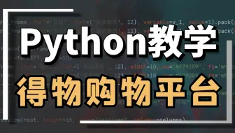 Python爬虫：采集得物购物平台数据（请求参数加密）