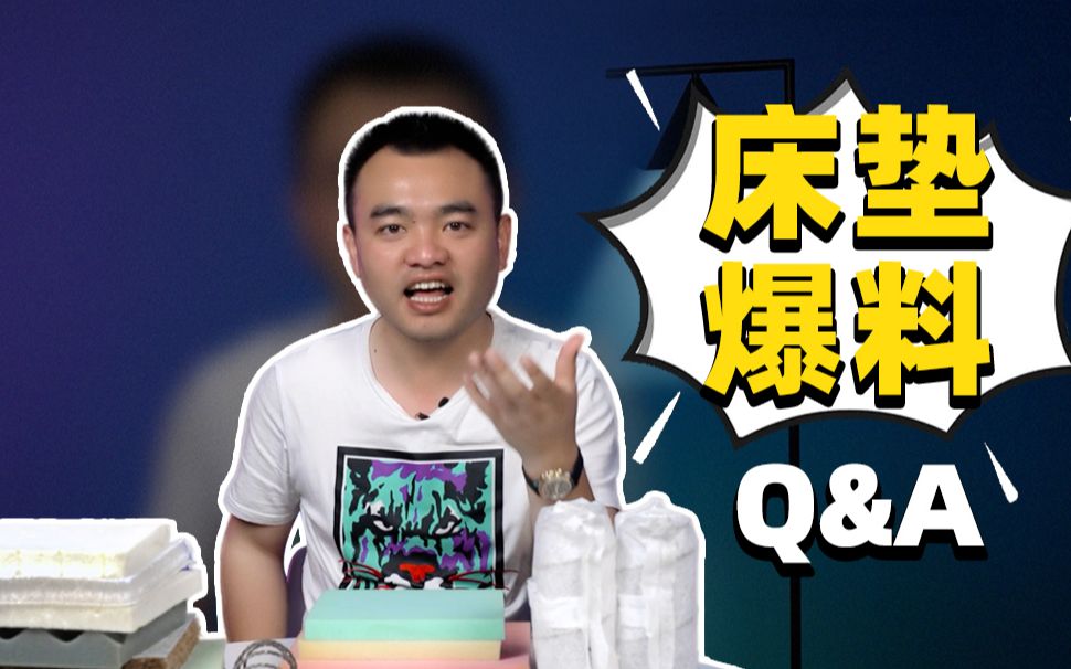 【Q&A】床垫行业真实爆料,UP主小命不保!哔哩哔哩bilibili