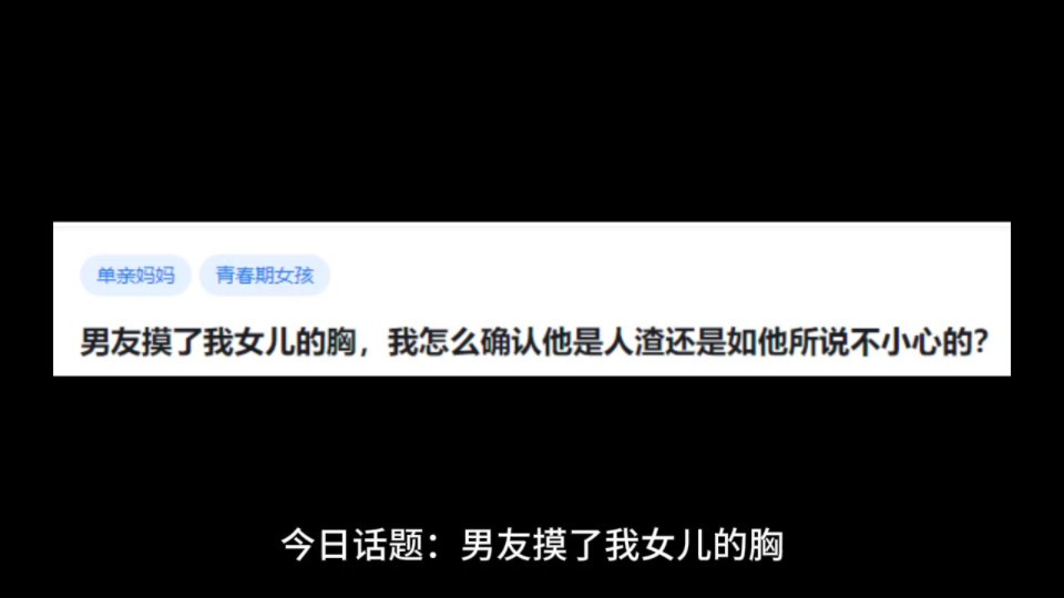 男友摸了我女儿的胸,我怎么确认他是人渣还是如他所说不小心的?哔哩哔哩bilibili