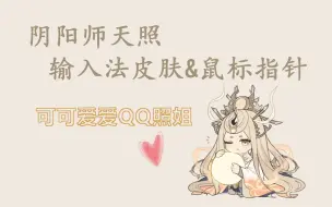 下载视频: 【阴阳师同人】天照输入法皮肤&鼠标指针及安装教程