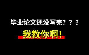 Download Video: 光速写完毕业论文方法！（Aicheck、ChatGPT、Askpaper怎么用？）