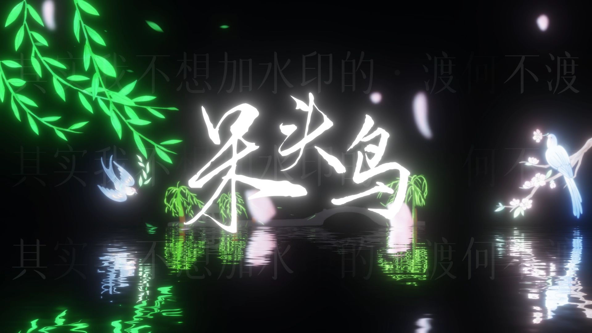 【《呆头鸟》礼越】我脸红局促像个呆头鸟 心乱了像那红线缠绕