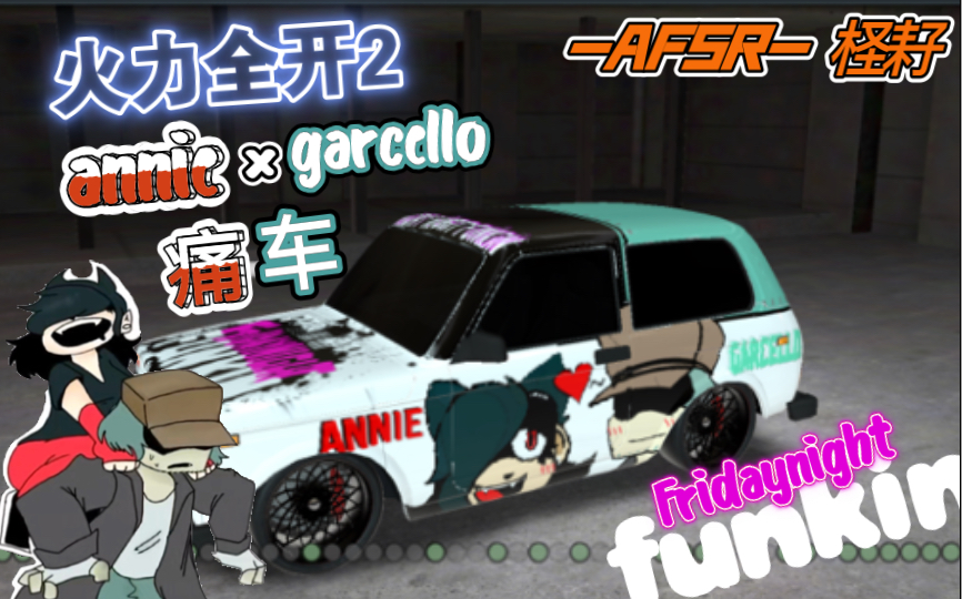 【fnf】周五夜放克 friday night funkin annie×garcello痛车 「afsr