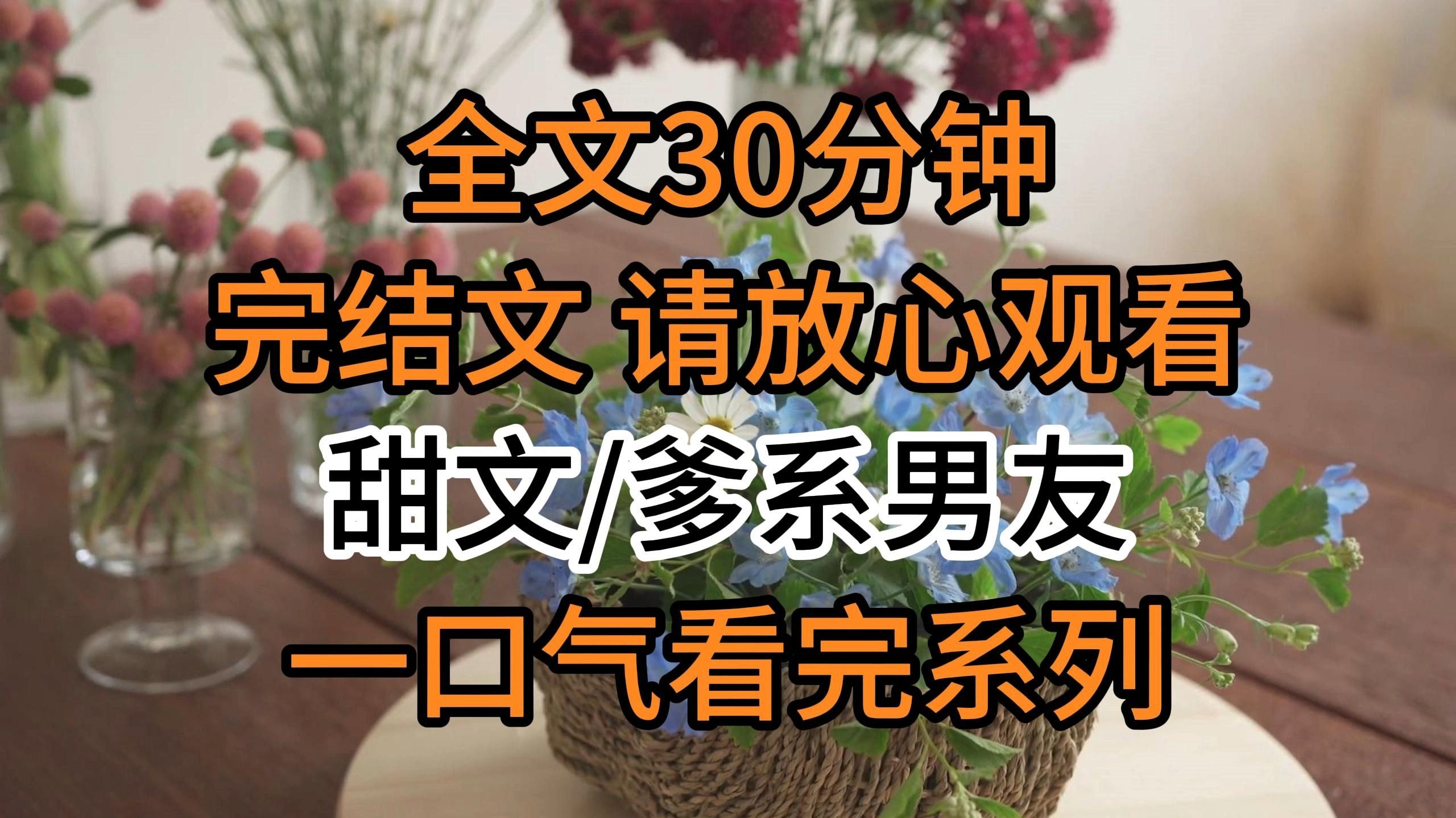 [图]【完结文】甜文/爹系男友：我在博士视频下征婚：你好，结婚。被我博士前男友看到了，他评论我说，江亓亓，我要在博士圈封杀你