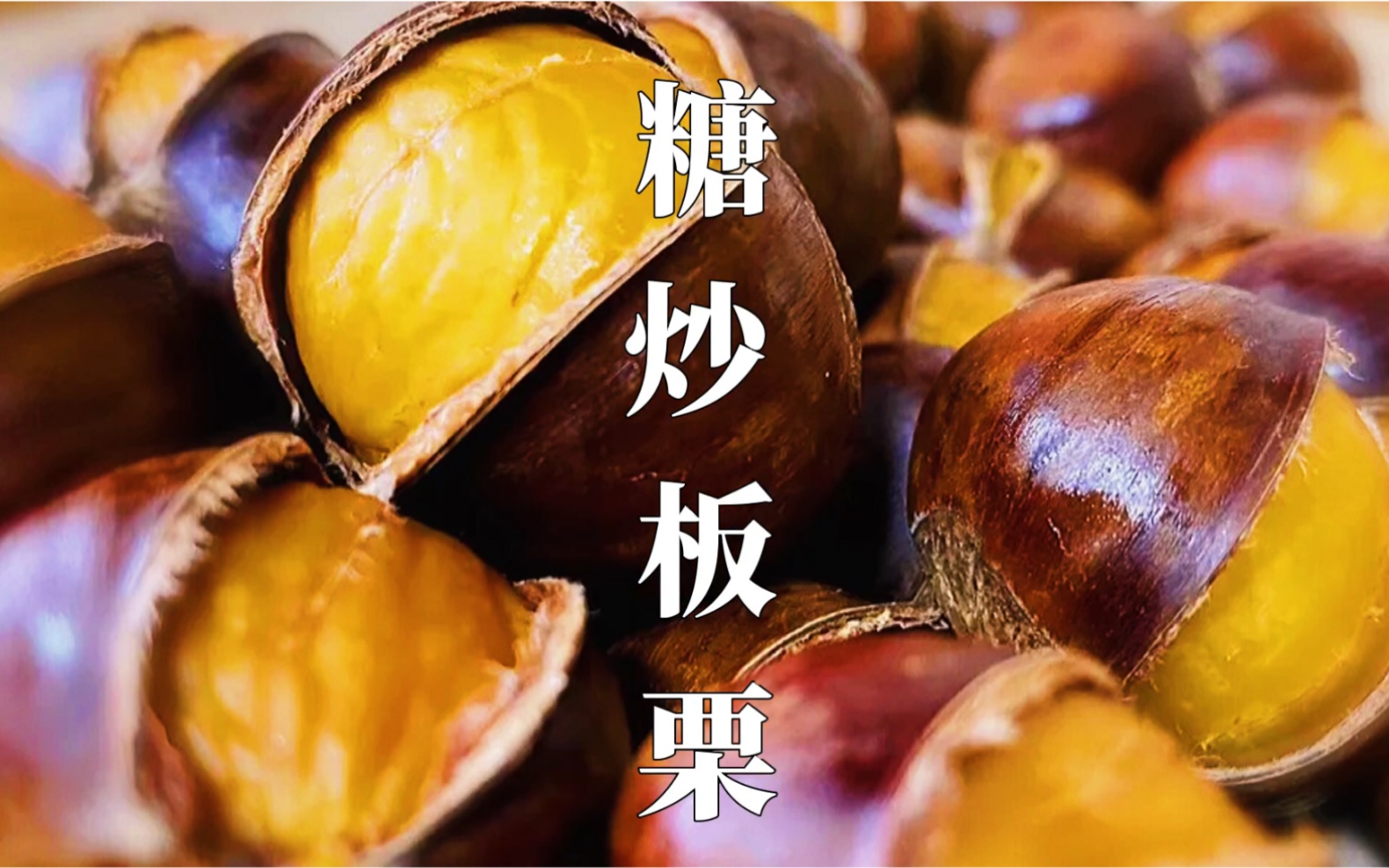 喜欢吃板栗的一定要试试这个做法,奶香粉糯的糖炒栗子,我能吃一大袋