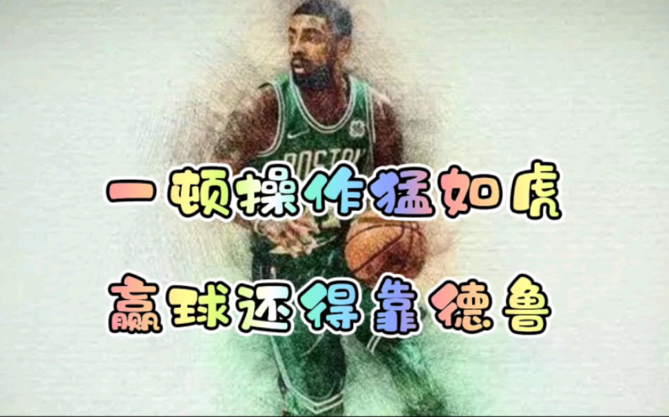 [图]【品品】《最强NBA》对手太强？没关系！德鲁大叔遇强则强！