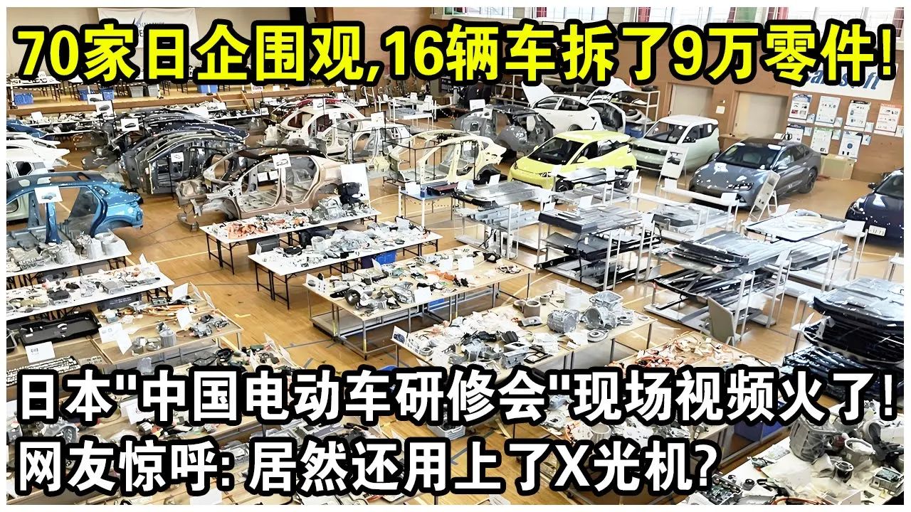 70家日车企围观,16辆车拆了9万个零件!日本“中国电动车研修会”现场视频火遍全球!网友惊呼:居然还哔哩哔哩bilibili