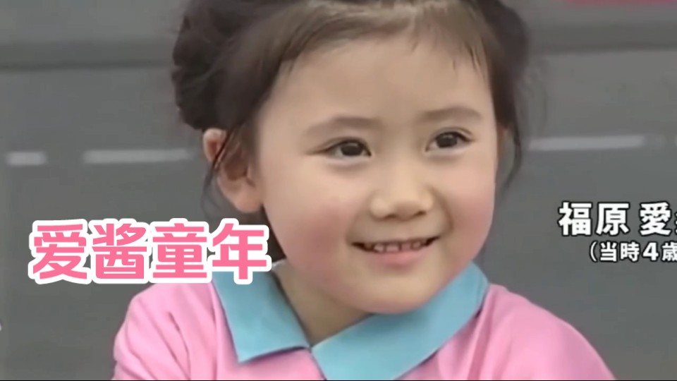 福原爱童年打乒乓球时光