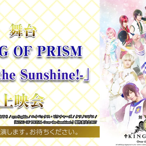 舞台「KING OF PRISM -Over the Sunshine!-」上映会_哔哩哔哩_bilibili