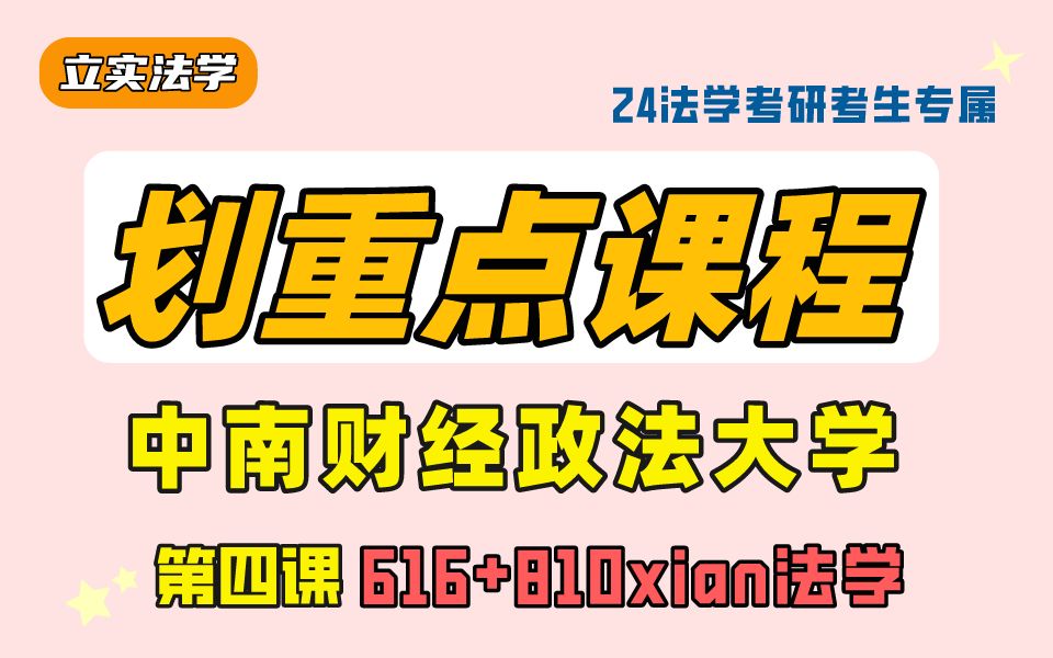 24中南财大法学考研 | 中南财经政法大学616宪法部分+810宪法学划重点讲座【《中国宪法导论》刘茂林、《行政法与行政诉讼法》方世荣】哔哩哔哩bilibili