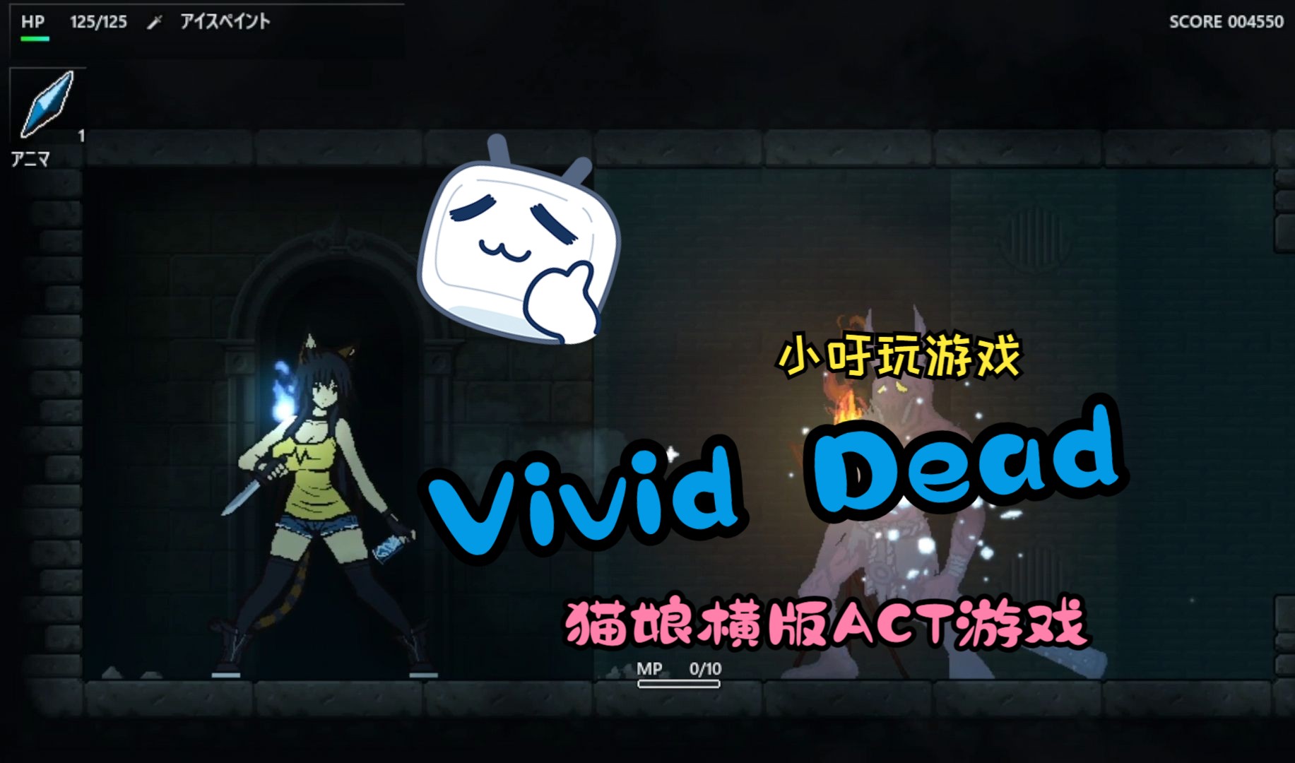 [图]Vivid Dead 0.31 猫娘横版ACT游戏