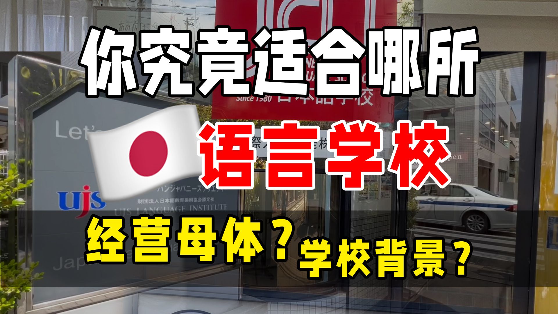 法人校?财团法人?1分钟带你认清日本语言学校之间的区别!哔哩哔哩bilibili