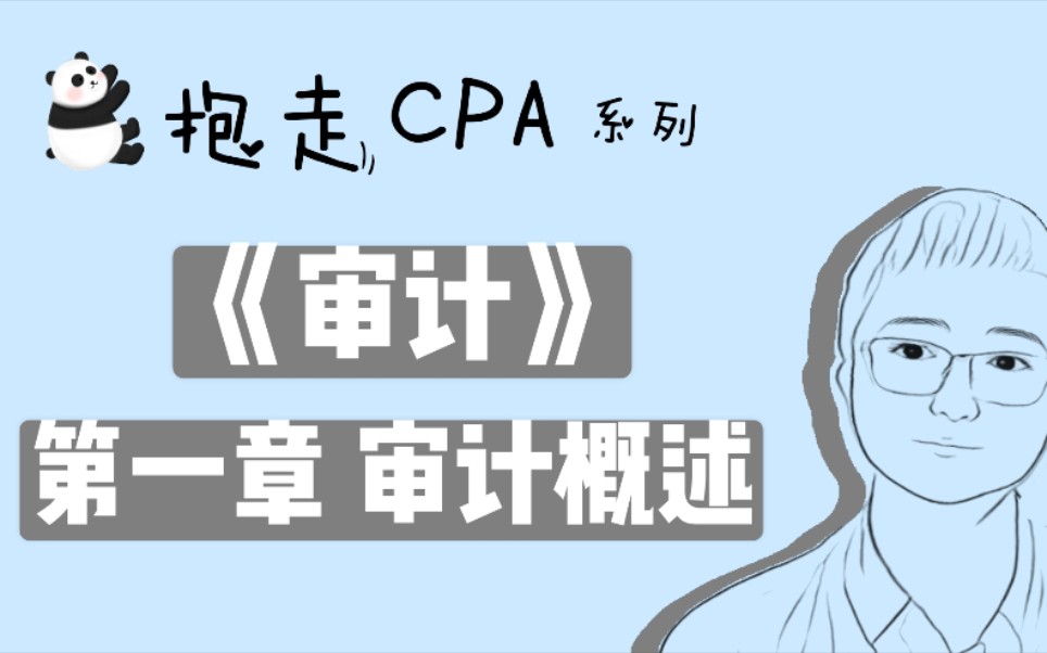 【抱走CPA】审计第一章 审计概述 结合实务经验的一点分享哔哩哔哩bilibili