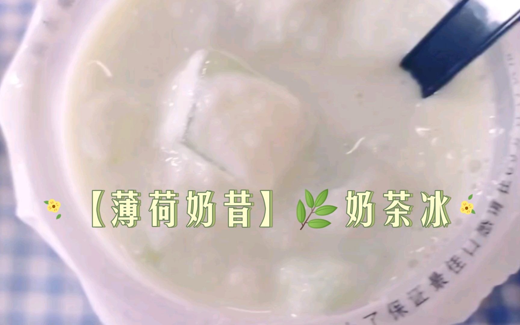 【薄荷奶昔】𐟌🮐Š奶茶冰哔哩哔哩bilibili