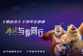 Tải video: 《再次与你同行》（动画电影《熊出没》十周年主题曲）